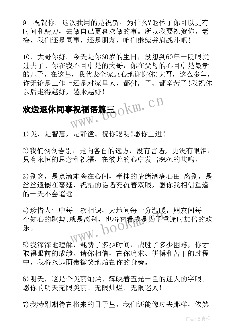 最新欢送退休同事祝福语(模板5篇)