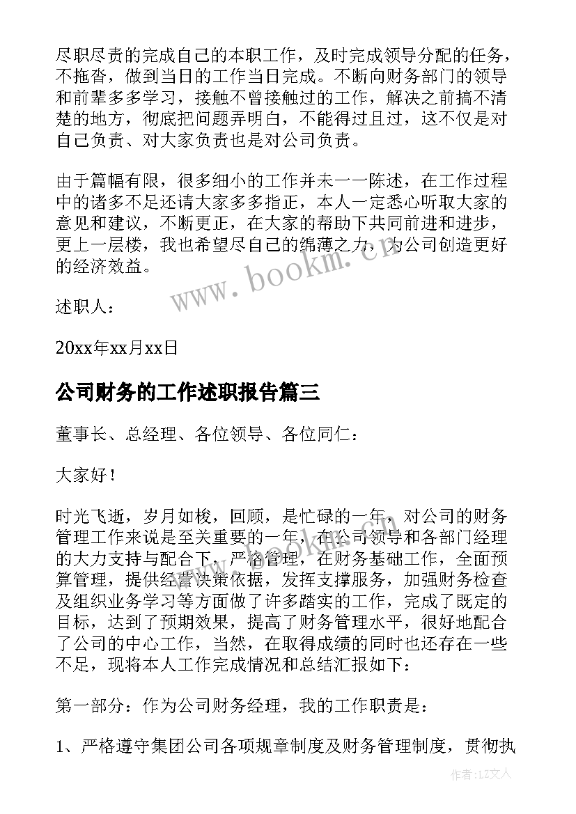 最新公司财务的工作述职报告 公司财务工作述职报告(优秀7篇)