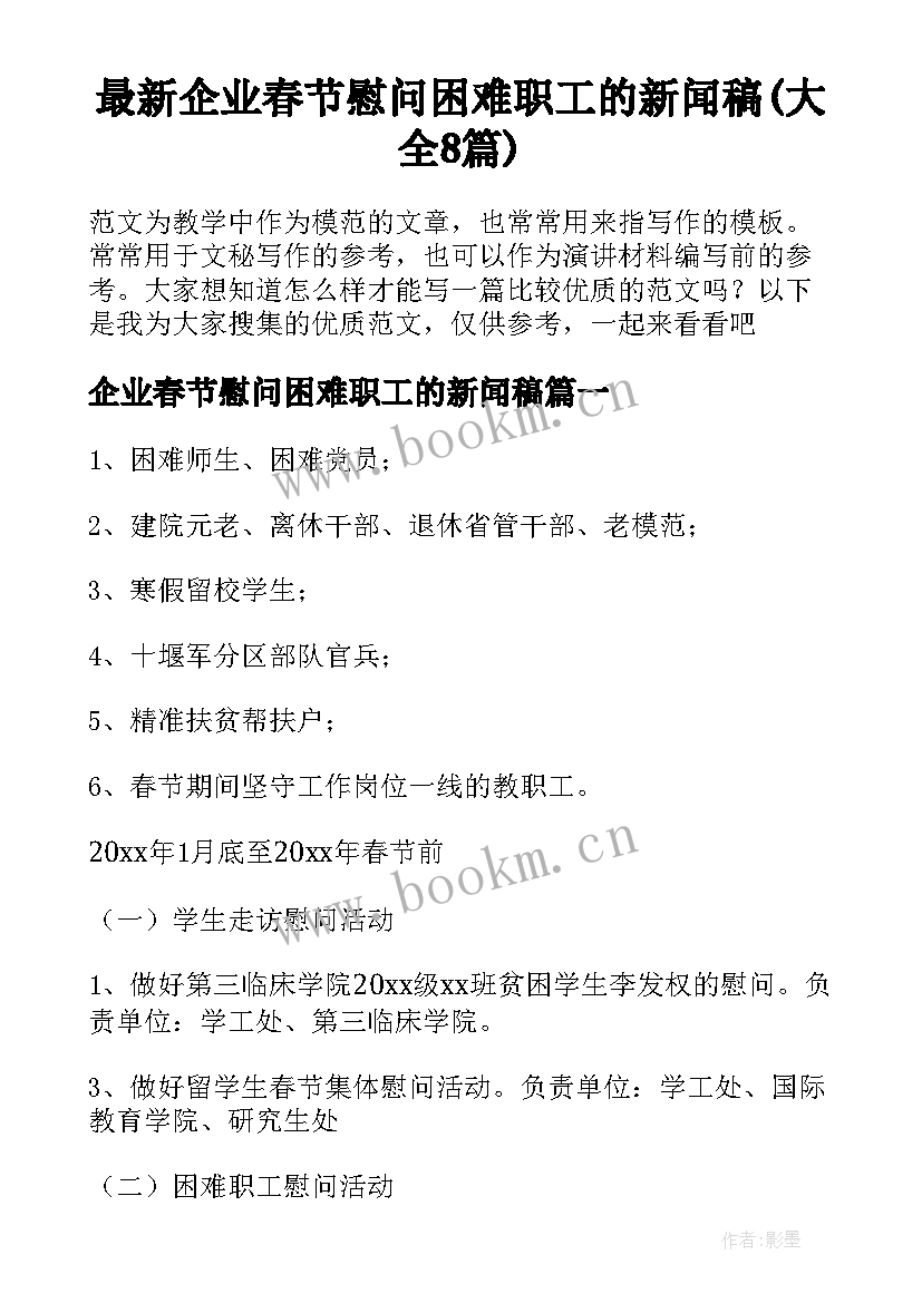 最新企业春节慰问困难职工的新闻稿(大全8篇)