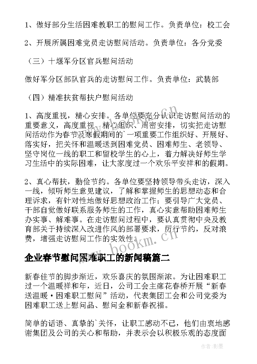 最新企业春节慰问困难职工的新闻稿(大全8篇)