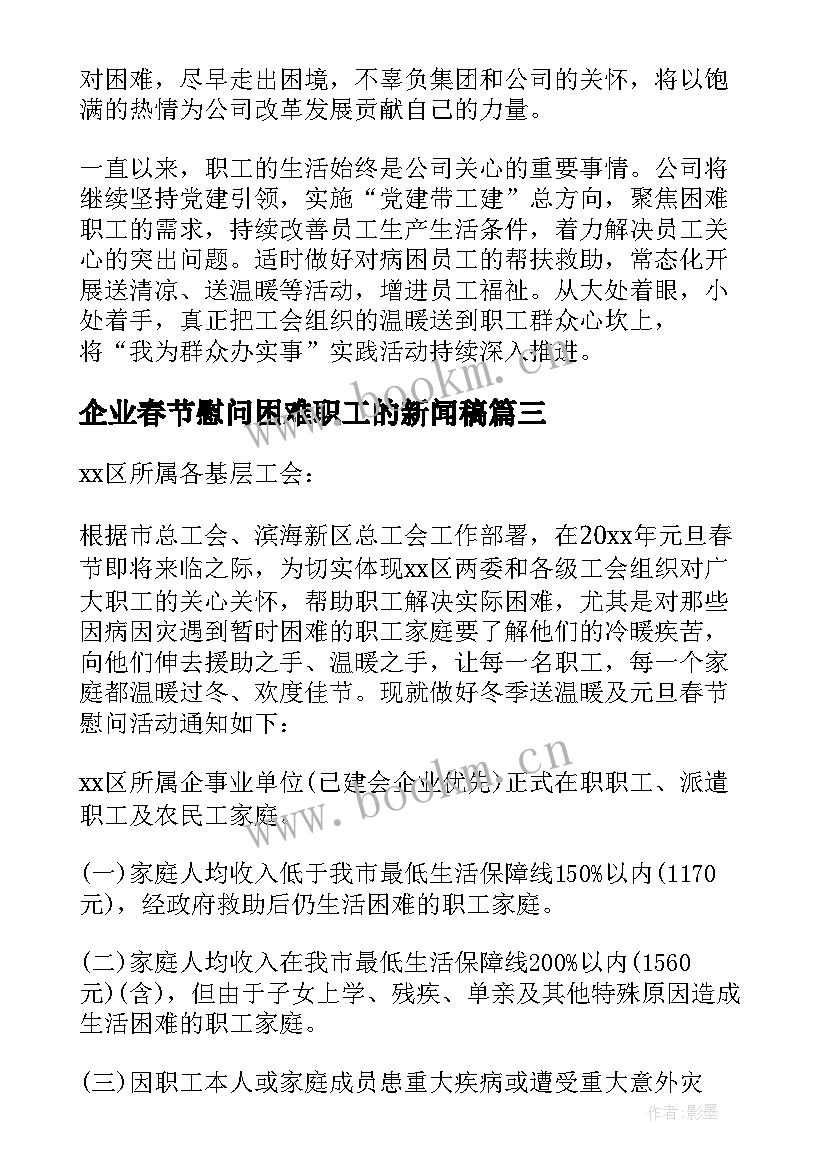 最新企业春节慰问困难职工的新闻稿(大全8篇)