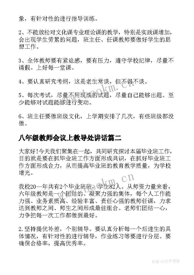 八年级教师会议上教导处讲话 六年级任课教师会议讲话稿(通用5篇)