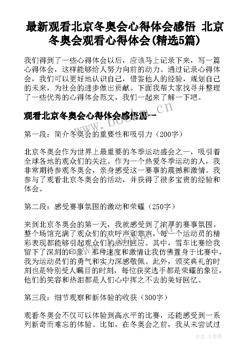 最新观看北京冬奥会心得体会感悟 北京冬奥会观看心得体会(精选5篇)