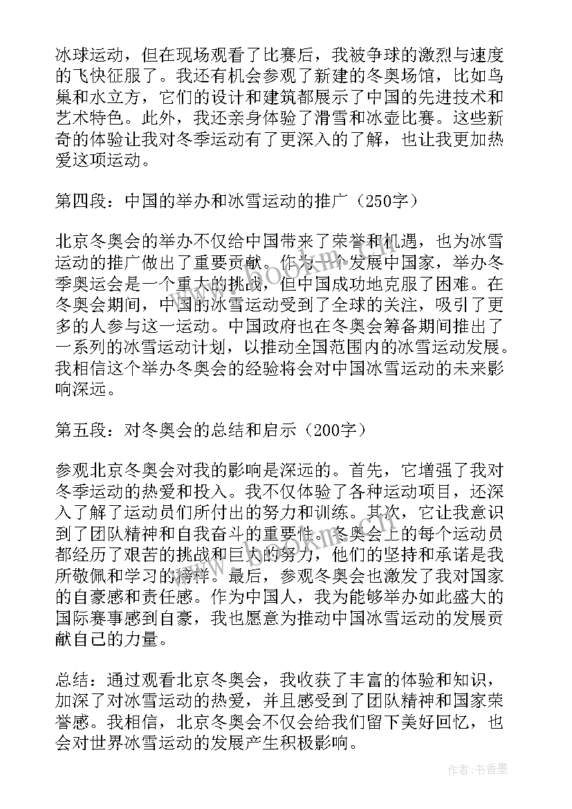 最新观看北京冬奥会心得体会感悟 北京冬奥会观看心得体会(精选5篇)