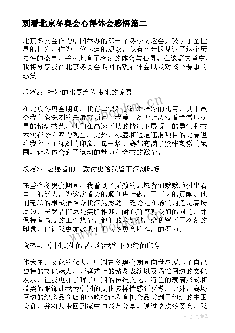 最新观看北京冬奥会心得体会感悟 北京冬奥会观看心得体会(精选5篇)