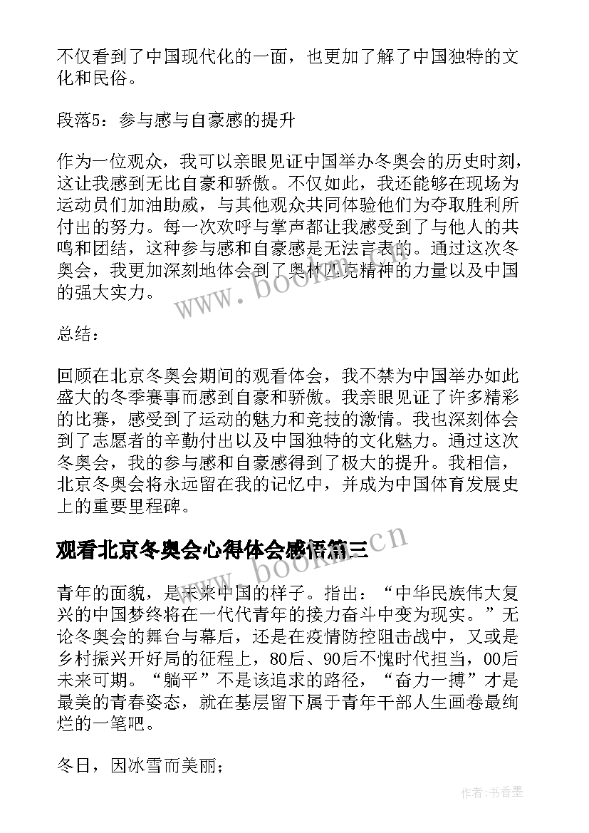 最新观看北京冬奥会心得体会感悟 北京冬奥会观看心得体会(精选5篇)