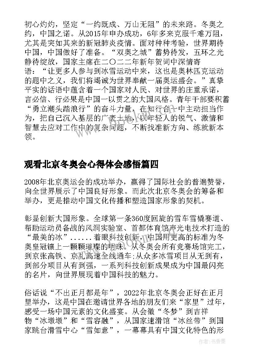 最新观看北京冬奥会心得体会感悟 北京冬奥会观看心得体会(精选5篇)