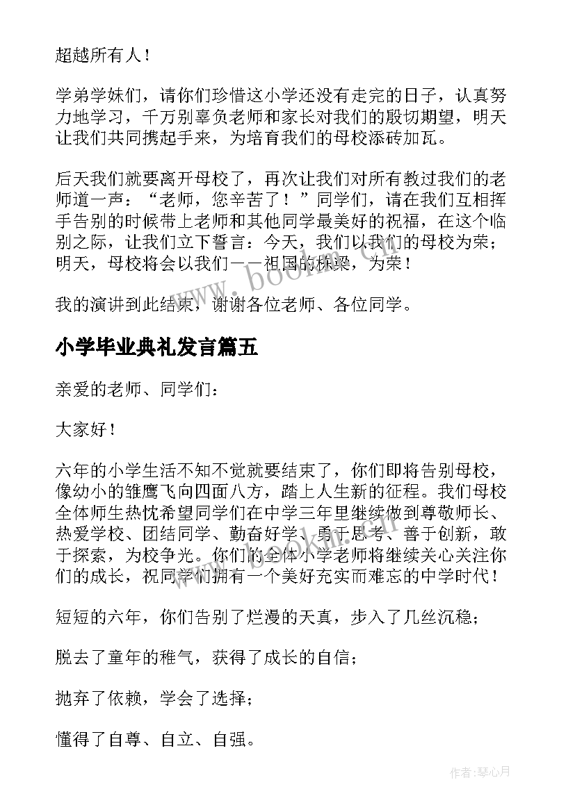 最新小学毕业典礼发言(优质5篇)