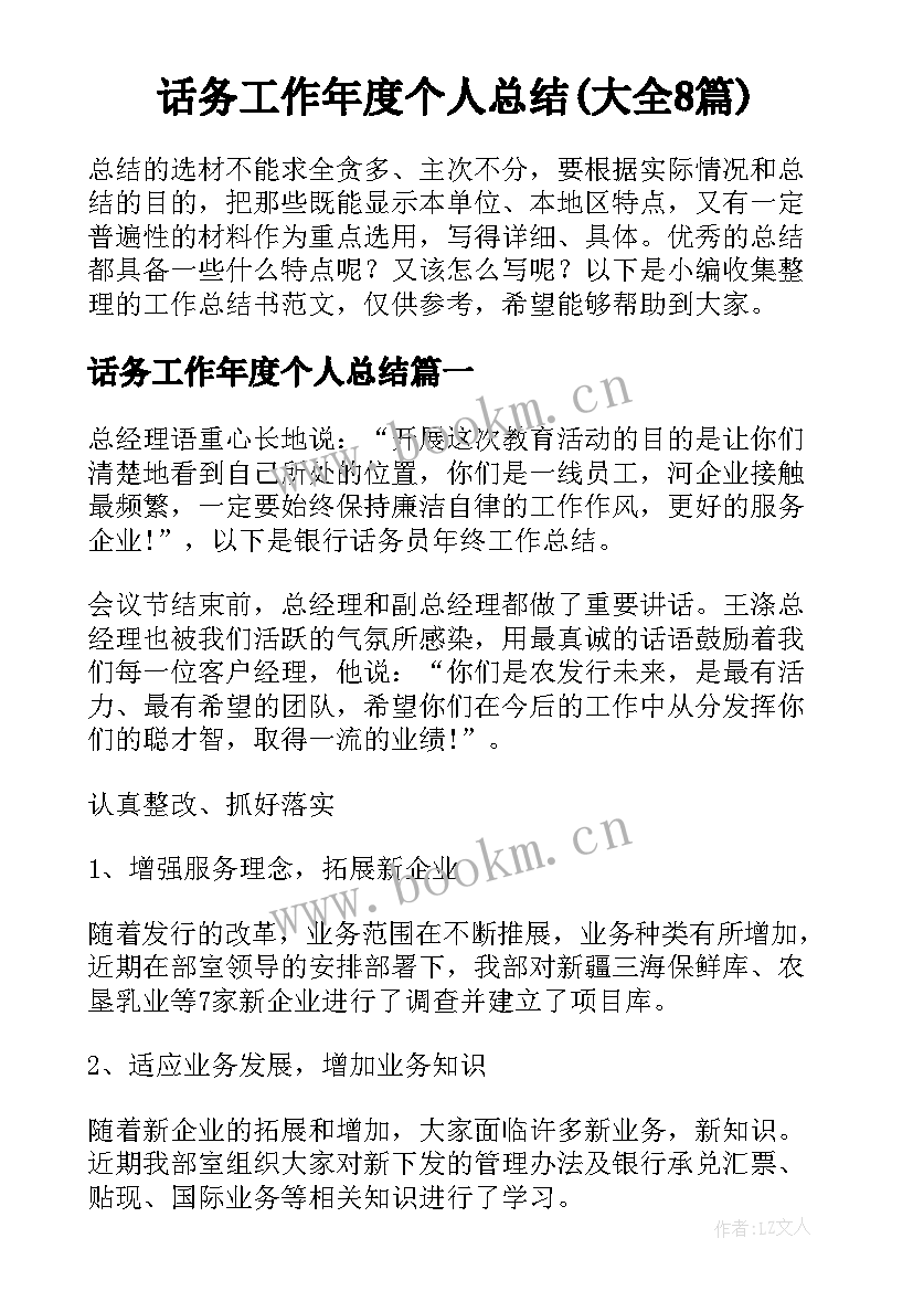 话务工作年度个人总结(大全8篇)