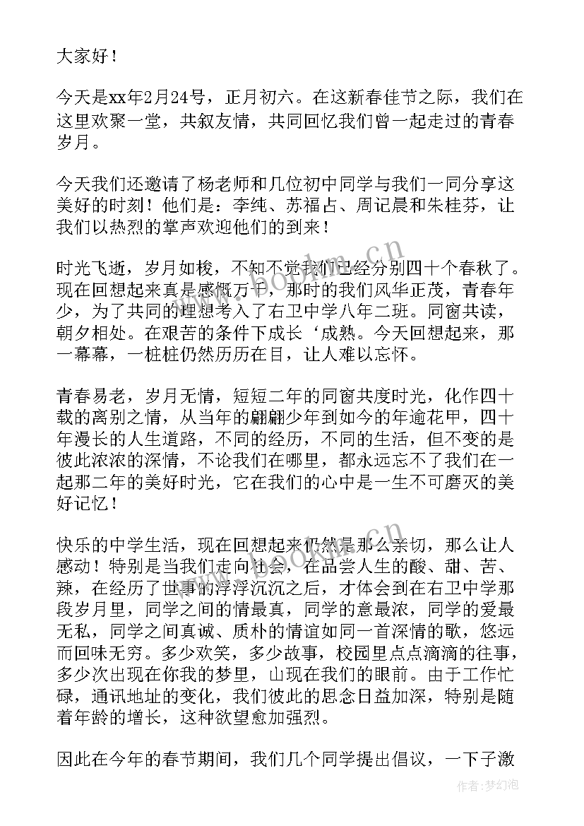 最新中学同学聚会感言发言稿 中学同学聚会发言稿(汇总5篇)