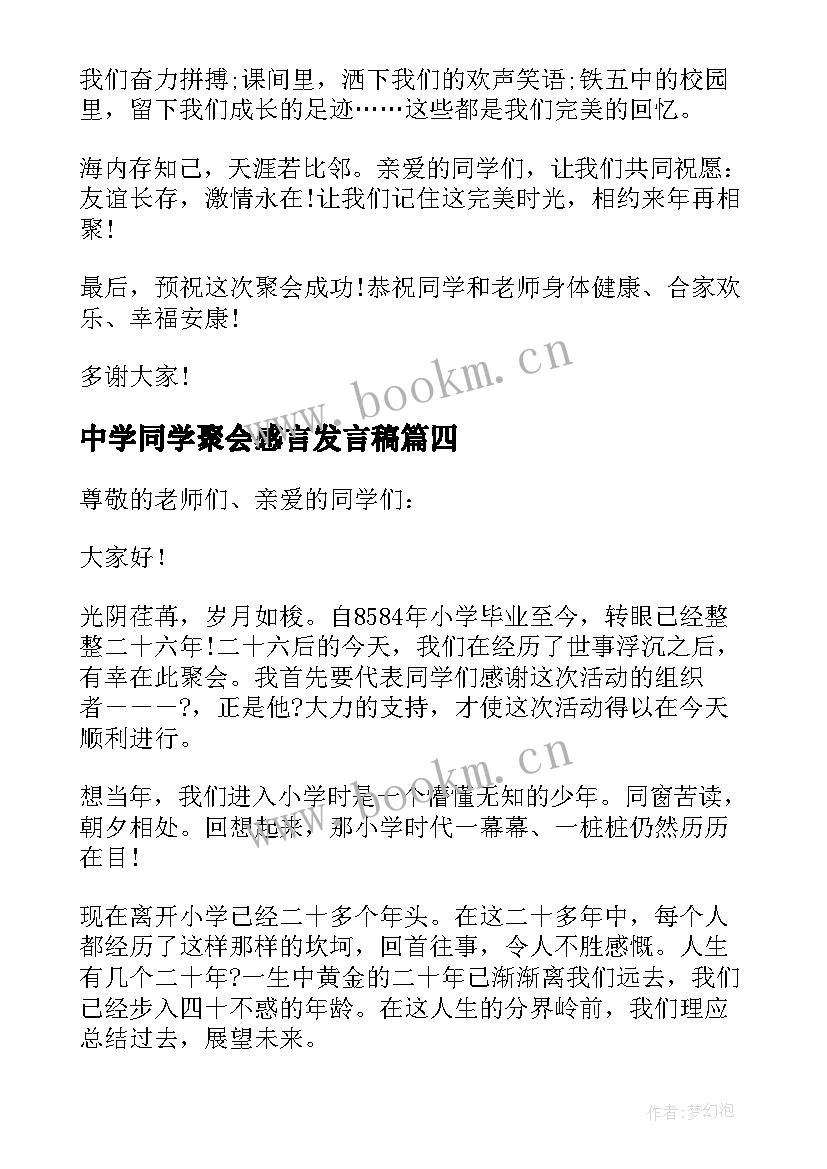 最新中学同学聚会感言发言稿 中学同学聚会发言稿(汇总5篇)