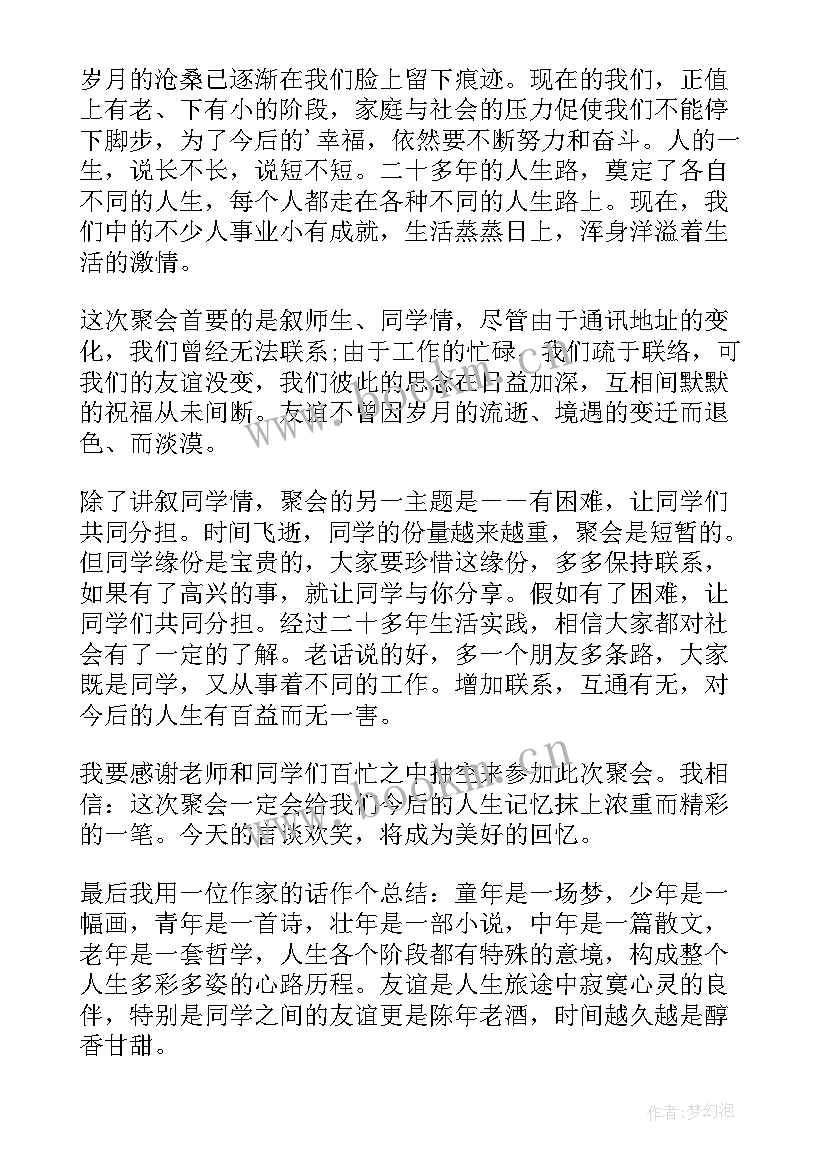 最新中学同学聚会感言发言稿 中学同学聚会发言稿(汇总5篇)