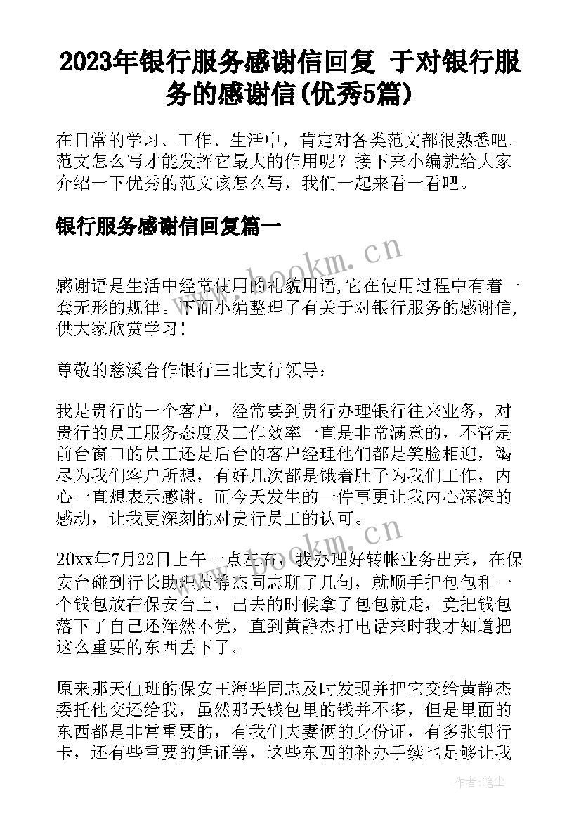 2023年银行服务感谢信回复 于对银行服务的感谢信(优秀5篇)