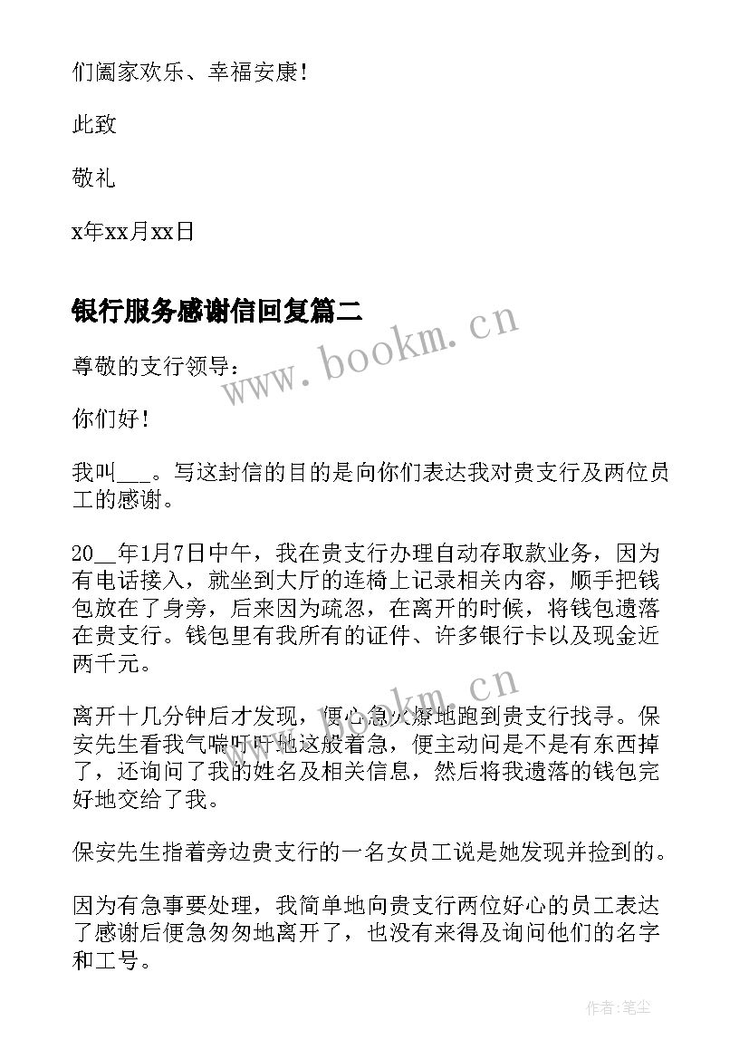 2023年银行服务感谢信回复 于对银行服务的感谢信(优秀5篇)