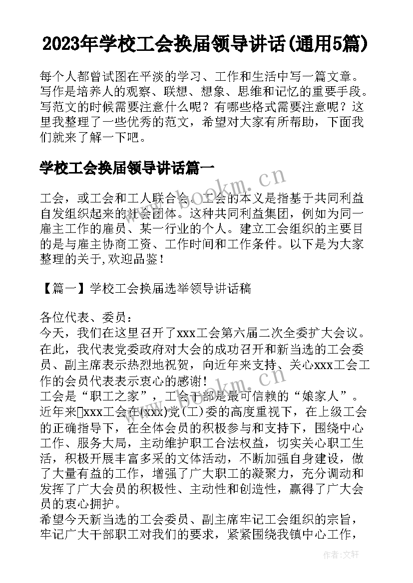 2023年学校工会换届领导讲话(通用5篇)