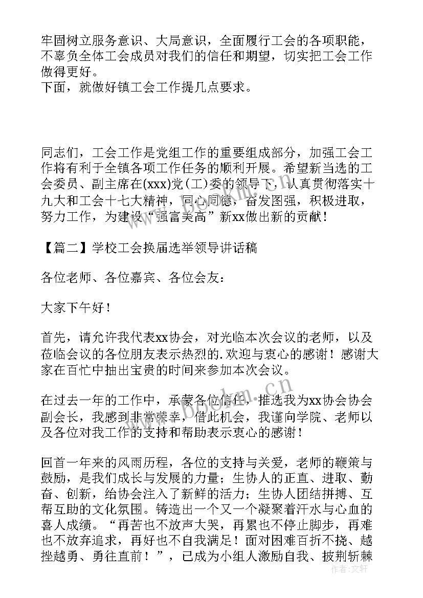 2023年学校工会换届领导讲话(通用5篇)