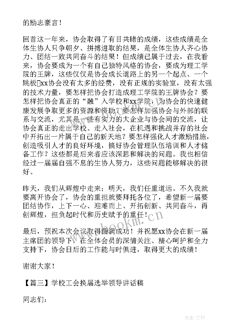 2023年学校工会换届领导讲话(通用5篇)