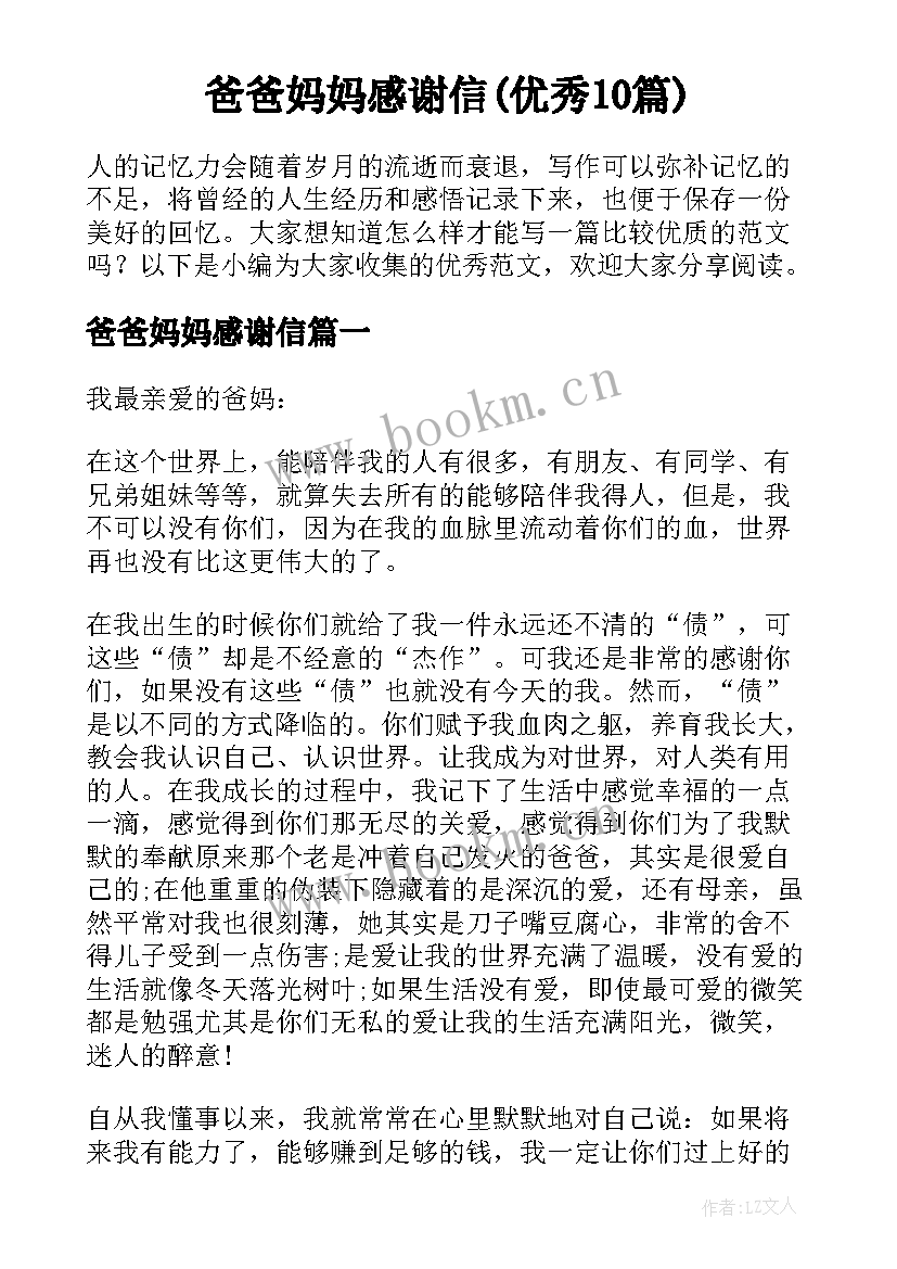 爸爸妈妈感谢信(优秀10篇)