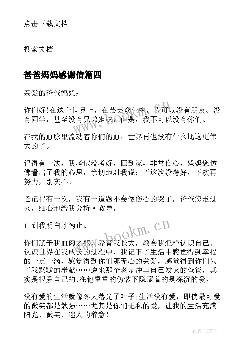 爸爸妈妈感谢信(优秀10篇)