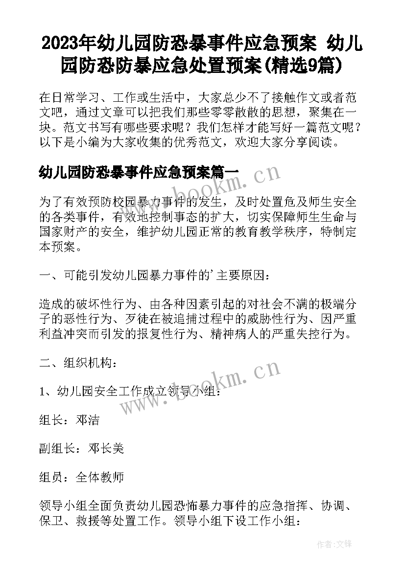 2023年幼儿园防恐暴事件应急预案 幼儿园防恐防暴应急处置预案(精选9篇)