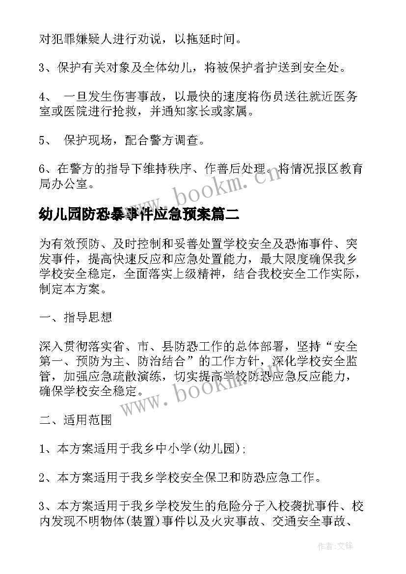 2023年幼儿园防恐暴事件应急预案 幼儿园防恐防暴应急处置预案(精选9篇)