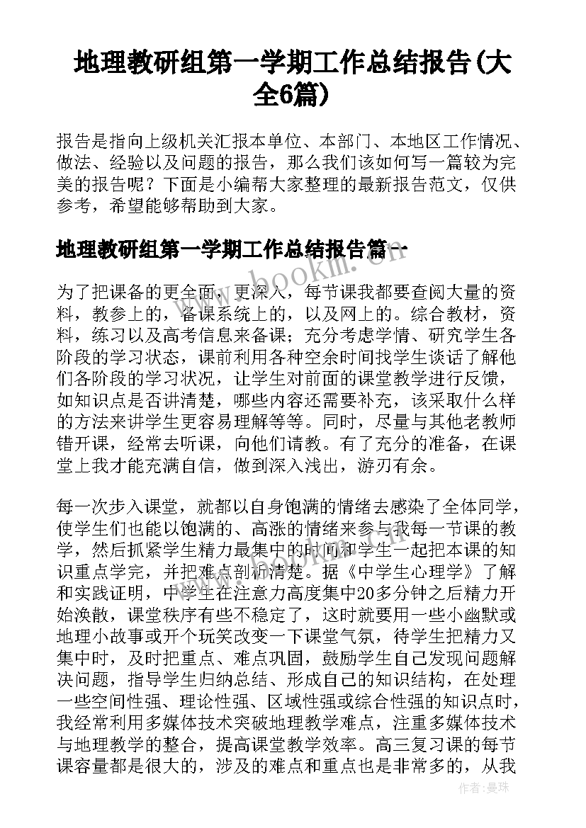 地理教研组第一学期工作总结报告(大全6篇)