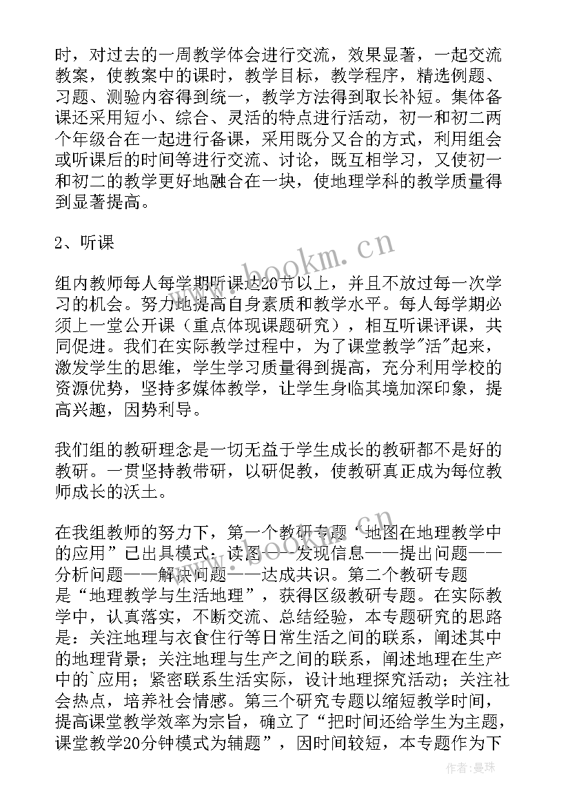 地理教研组第一学期工作总结报告(大全6篇)