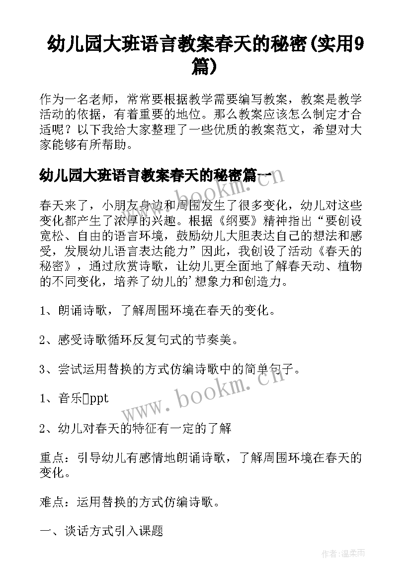 幼儿园大班语言教案春天的秘密(实用9篇)