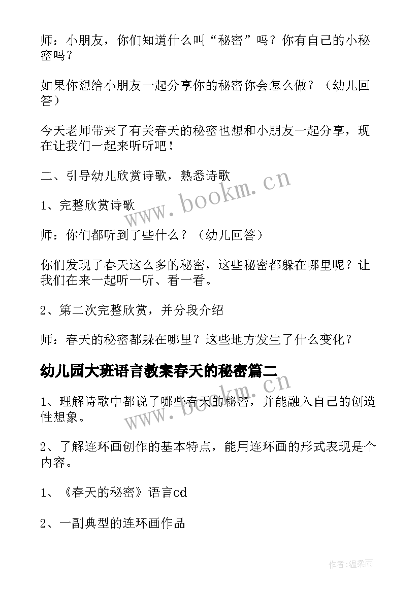 幼儿园大班语言教案春天的秘密(实用9篇)