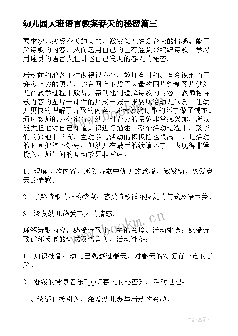 幼儿园大班语言教案春天的秘密(实用9篇)