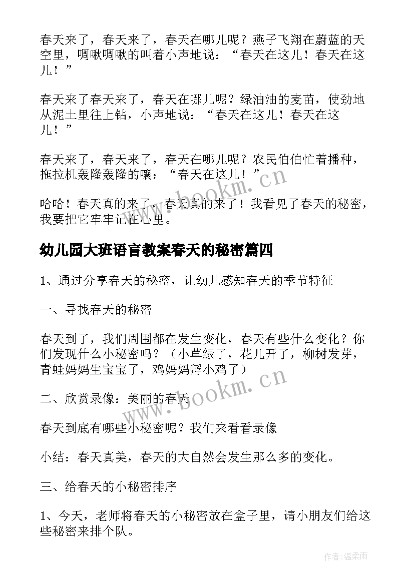 幼儿园大班语言教案春天的秘密(实用9篇)