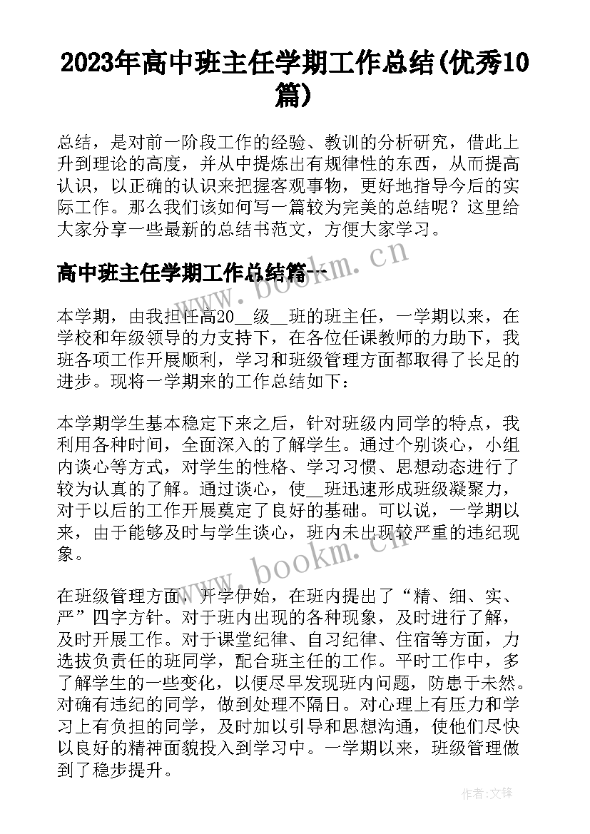 2023年高中班主任学期工作总结(优秀10篇)