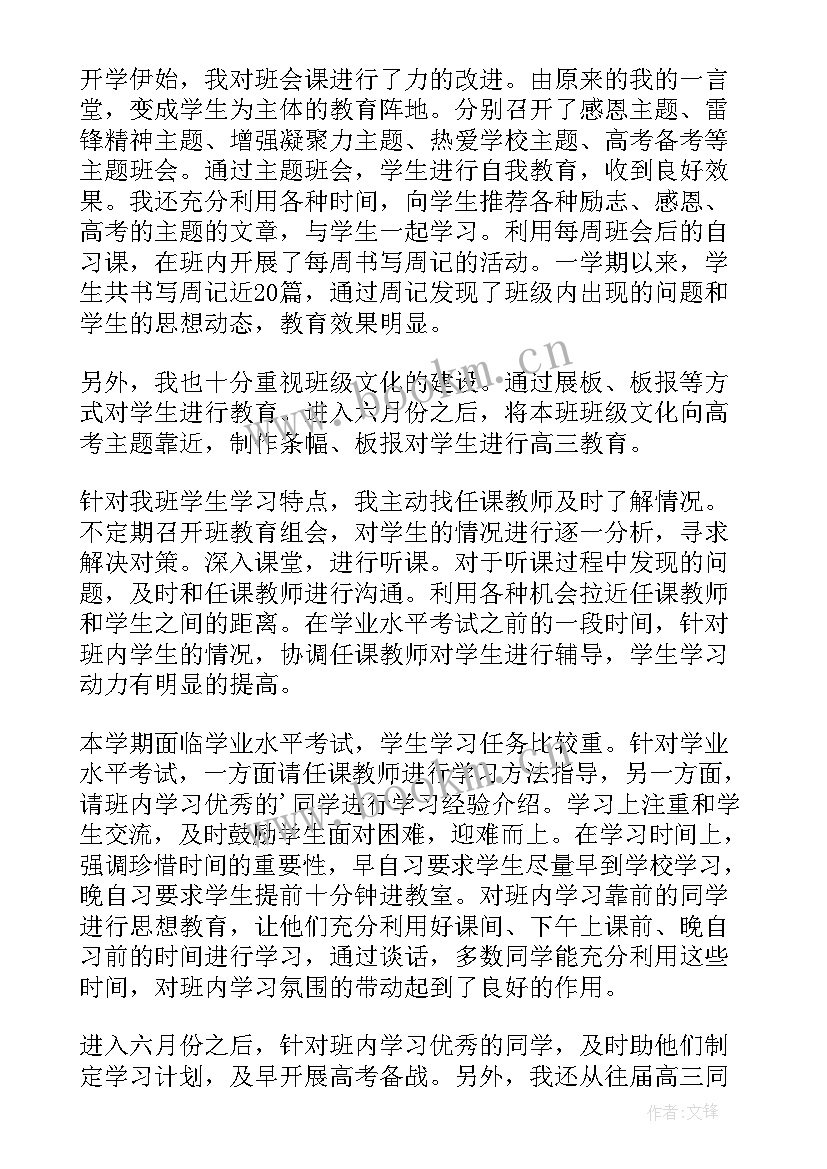 2023年高中班主任学期工作总结(优秀10篇)