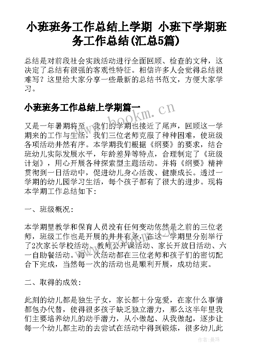 小班班务工作总结上学期 小班下学期班务工作总结(汇总5篇)