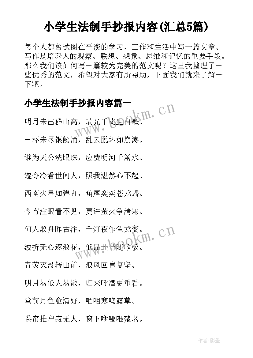 小学生法制手抄报内容(汇总5篇)