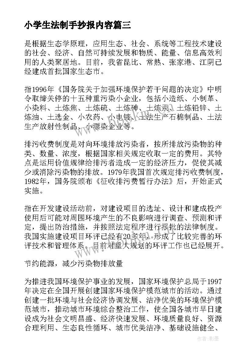 小学生法制手抄报内容(汇总5篇)