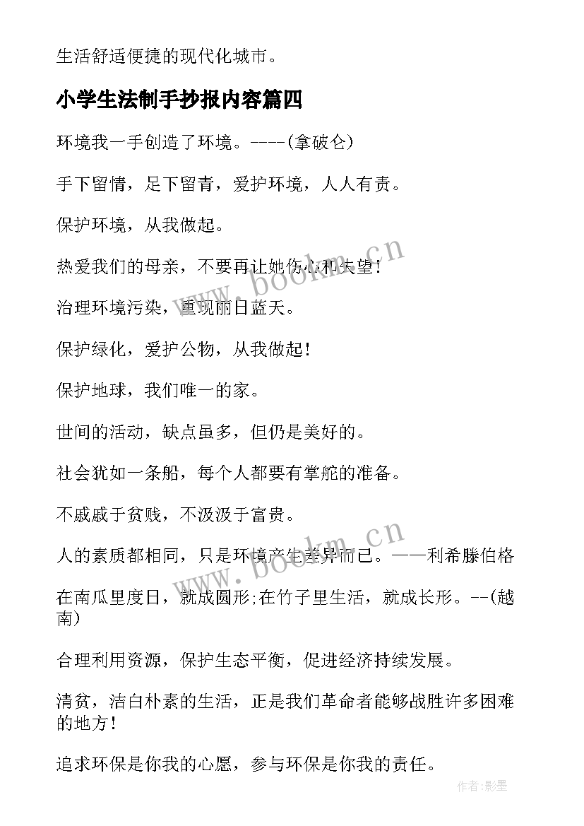 小学生法制手抄报内容(汇总5篇)