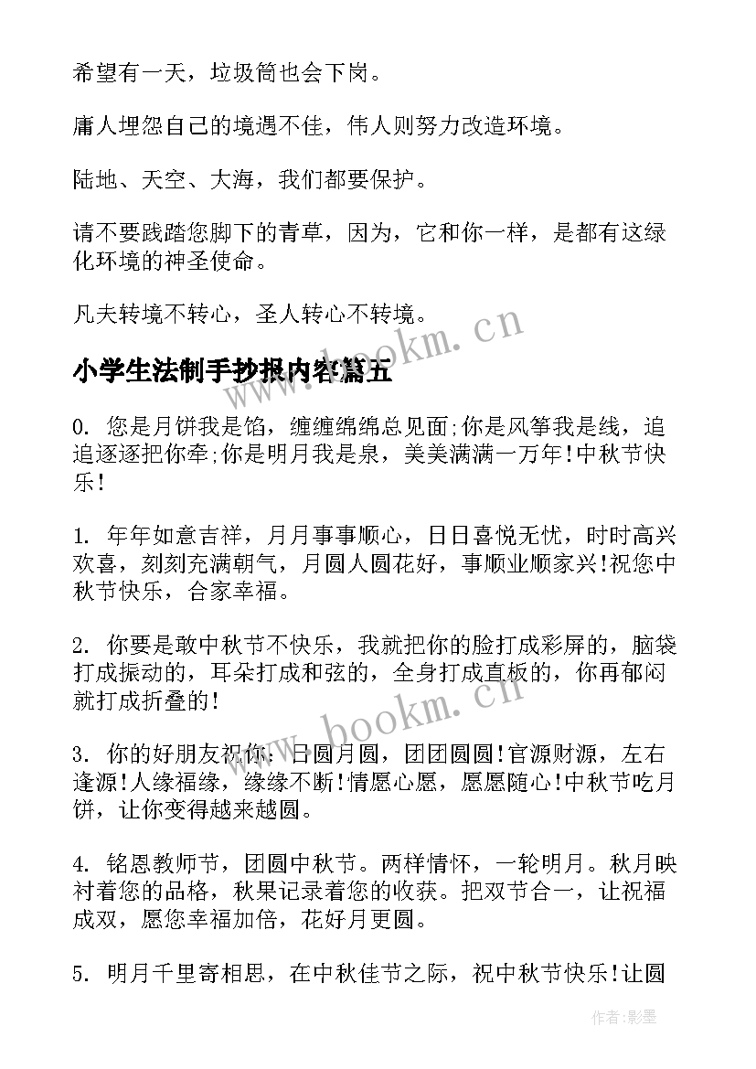 小学生法制手抄报内容(汇总5篇)