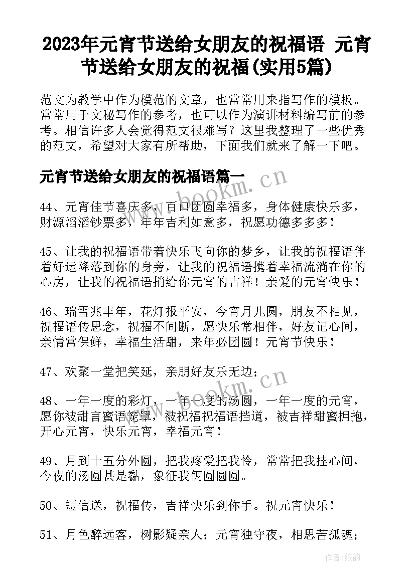 2023年元宵节送给女朋友的祝福语 元宵节送给女朋友的祝福(实用5篇)