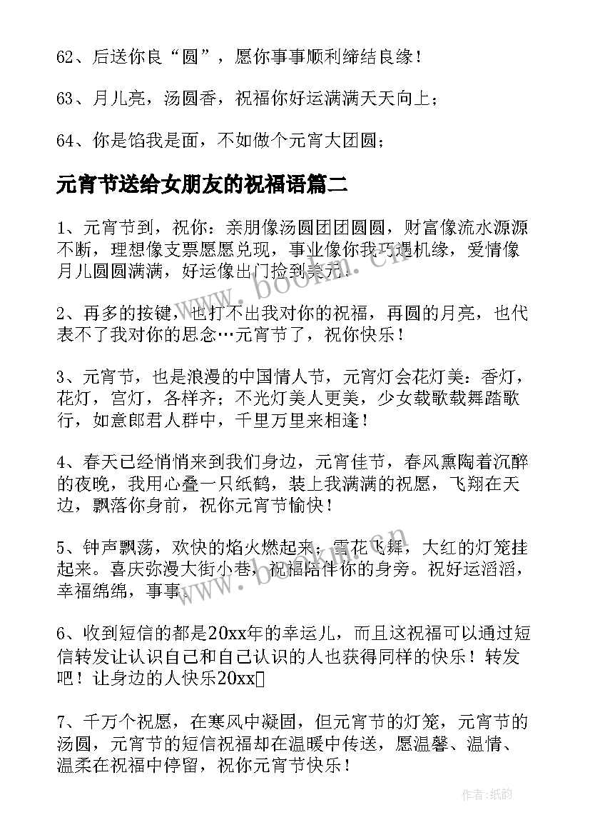 2023年元宵节送给女朋友的祝福语 元宵节送给女朋友的祝福(实用5篇)