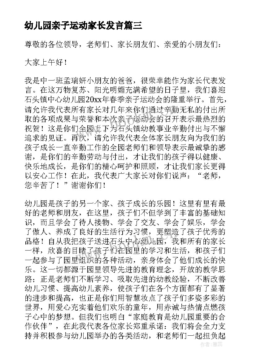 2023年幼儿园亲子运动家长发言 幼儿园亲子运动会家长代表发言稿(优秀5篇)