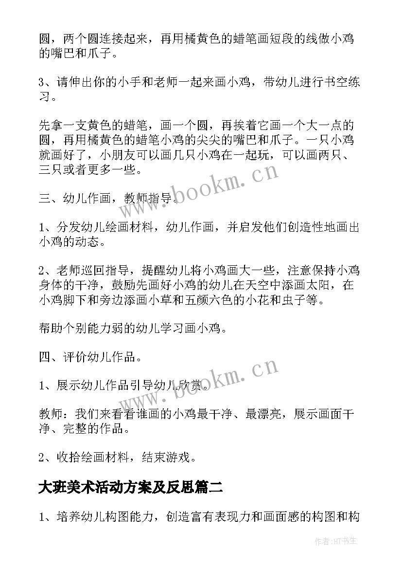 最新大班美术活动方案及反思 大班美术活动方案(通用10篇)