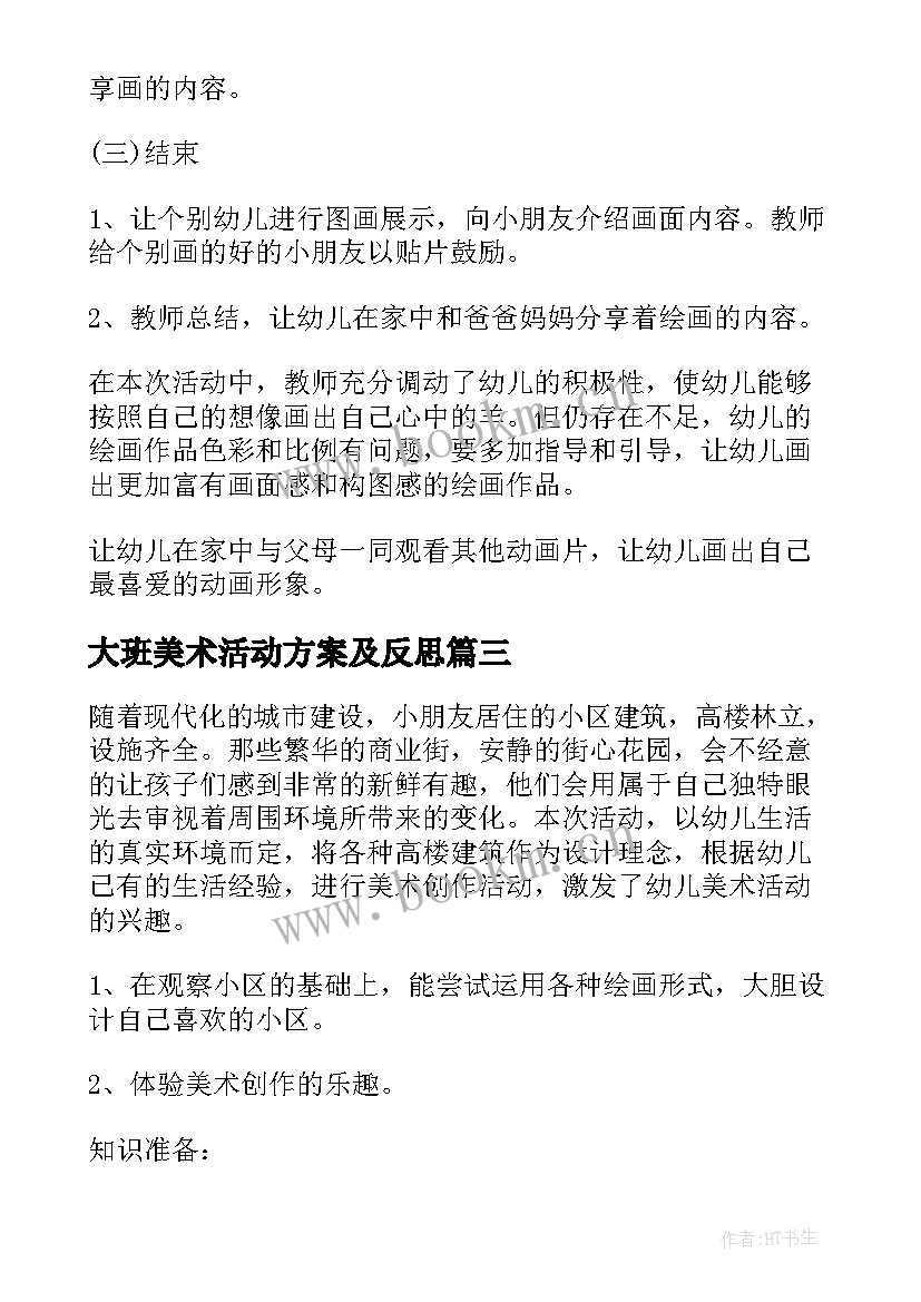 最新大班美术活动方案及反思 大班美术活动方案(通用10篇)