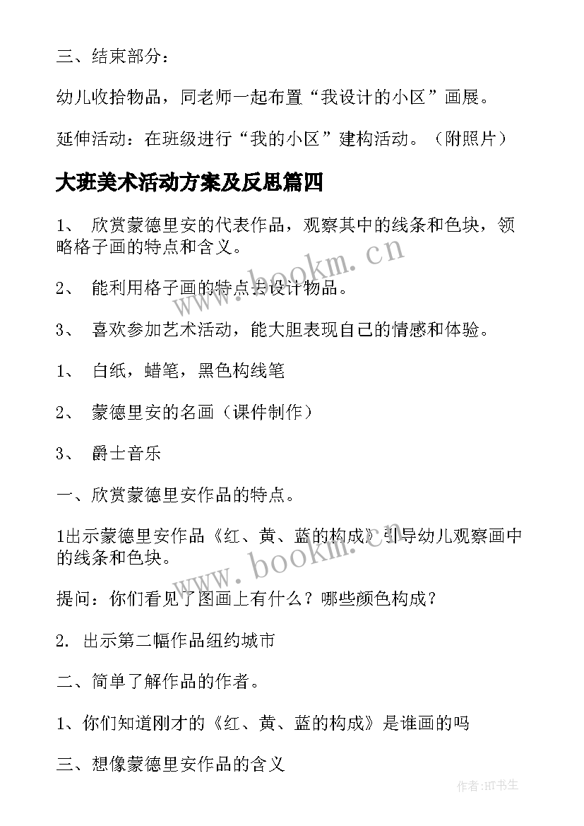 最新大班美术活动方案及反思 大班美术活动方案(通用10篇)