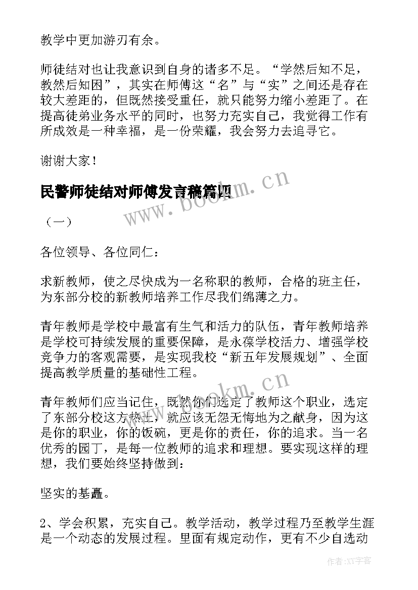 民警师徒结对师傅发言稿 师徒结对师傅发言稿(精选6篇)