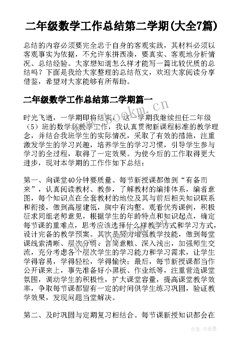 二年级数学工作总结第二学期(大全7篇)