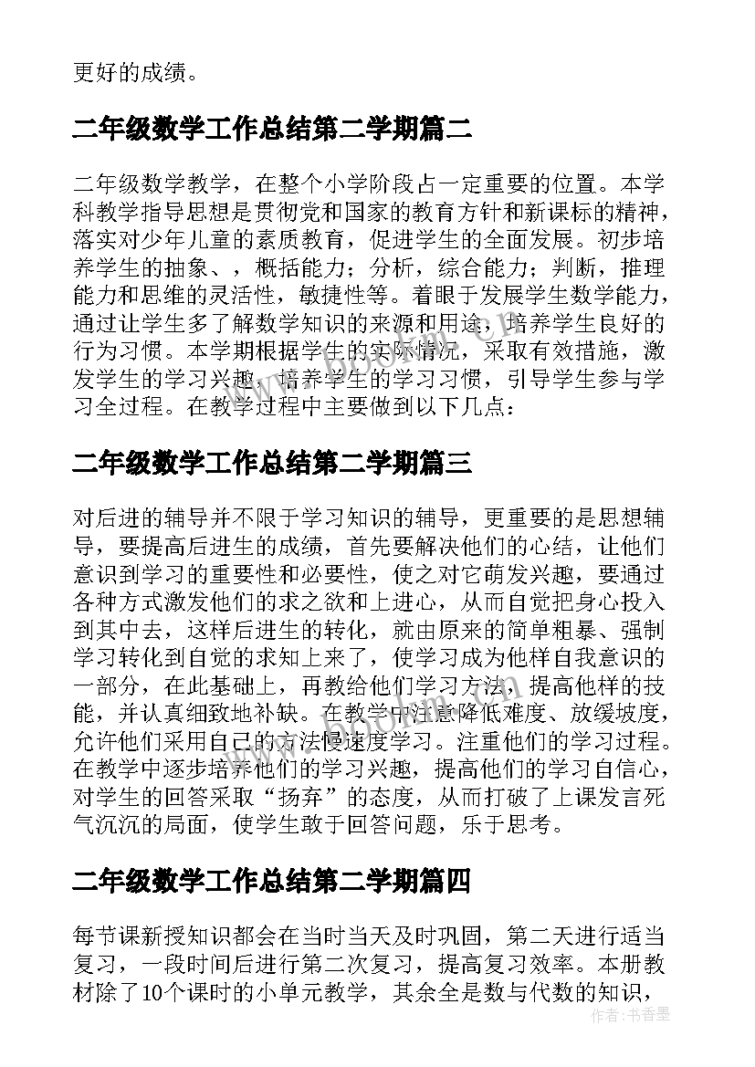 二年级数学工作总结第二学期(大全7篇)