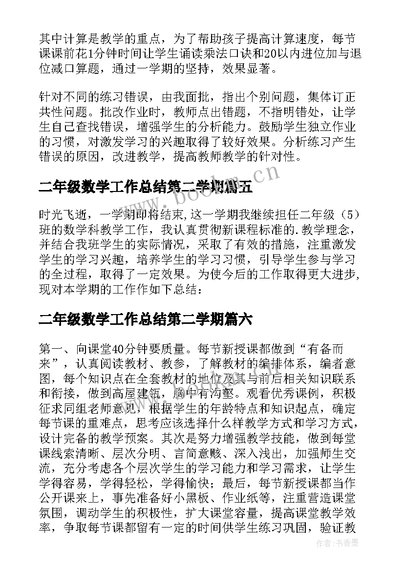 二年级数学工作总结第二学期(大全7篇)