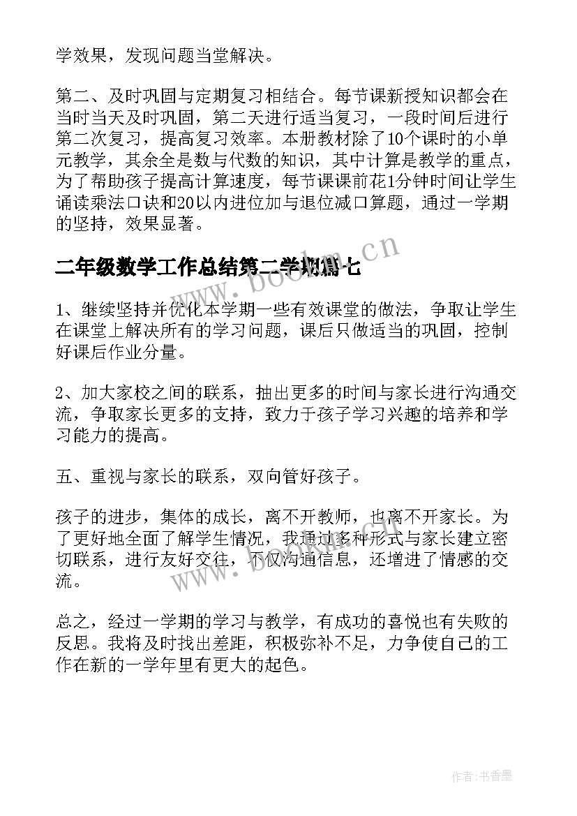 二年级数学工作总结第二学期(大全7篇)