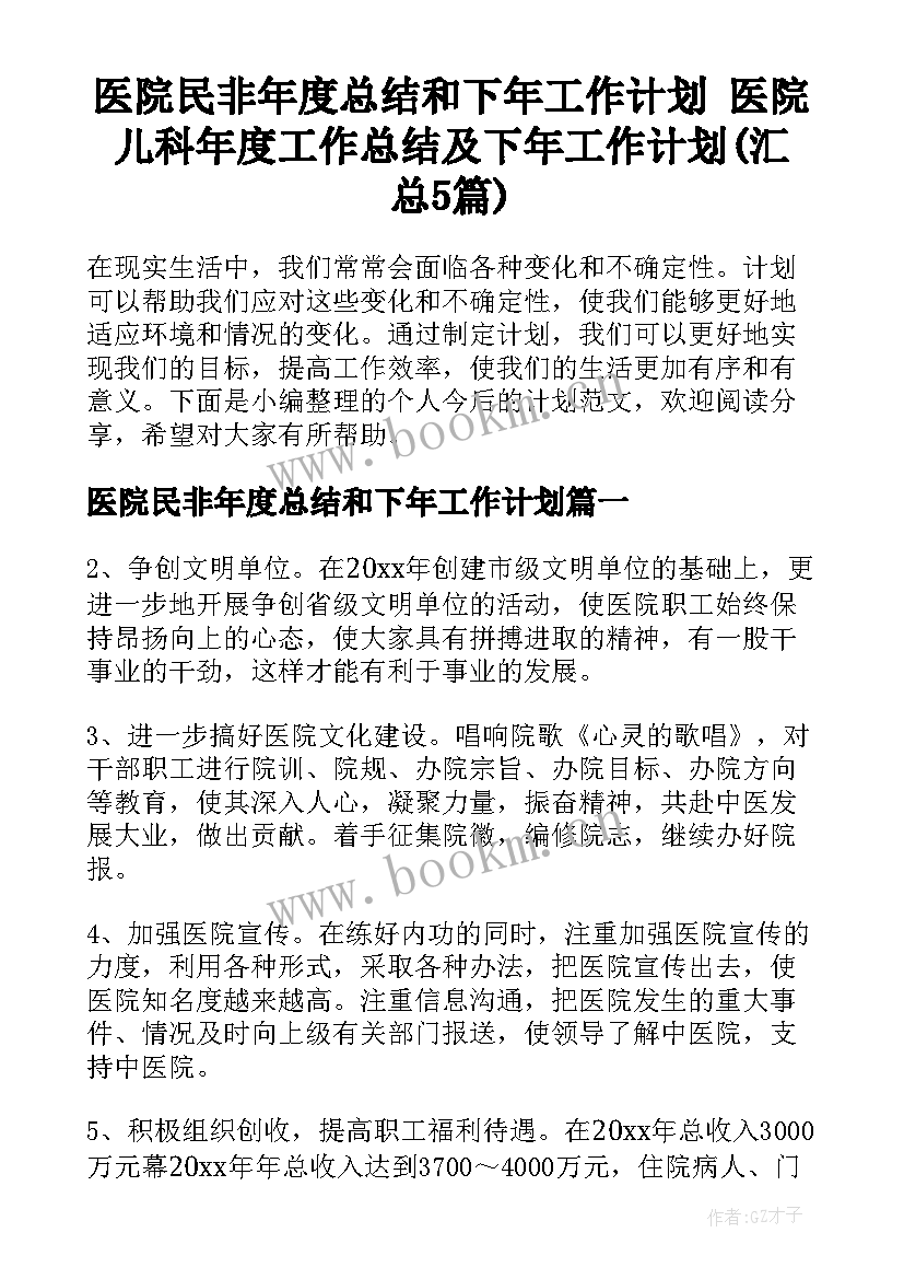 医院民非年度总结和下年工作计划 医院儿科年度工作总结及下年工作计划(汇总5篇)